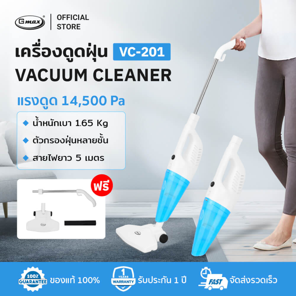เครื่องดูดฝุ่นแบบด้าม GMAX VC-201